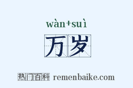 万岁是什么意思的图片